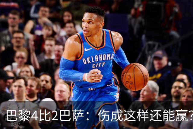 巴黎4比2巴萨：伤成这样还能赢？