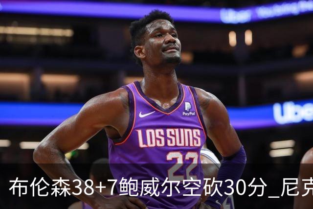 布伦森38+7鲍威尔空砍30分 尼克斯擒公牛两连胜