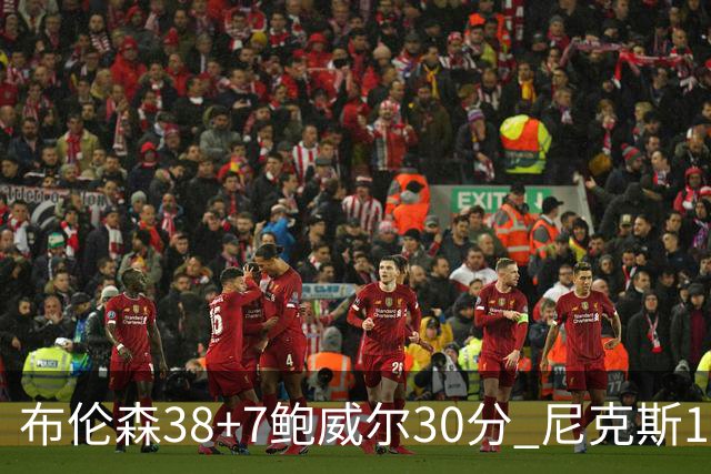 布伦森38+7鲍威尔30分 尼克斯19分逆转公牛