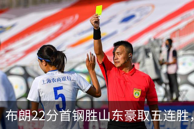 布朗22分首钢胜山东豪取五连胜，班顿1分离队倒计时