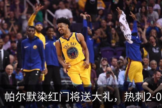 帕尔默染红门将送大礼，热刺2-0切尔西，破不胜魔咒造40年神迹