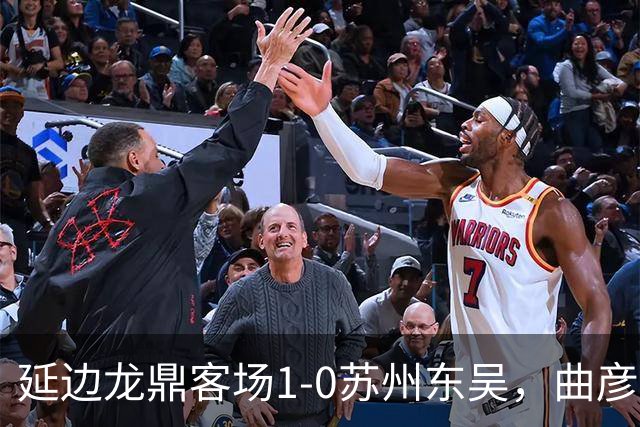 延边龙鼎客场1-0苏州东吴，曲彦衡制胜，崔泰旭助攻