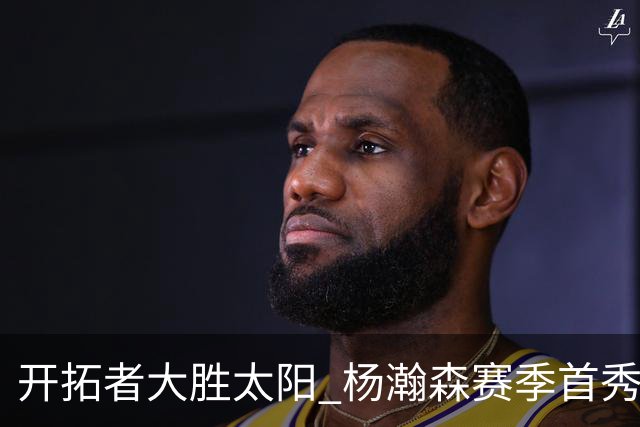 开拓者大胜太阳 杨瀚森赛季首秀得5分