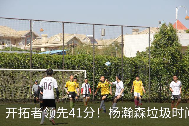开拓者领先41分！杨瀚森垃圾时间迎新赛季首秀 根本不受新帅重视
