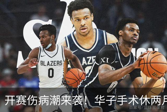 开赛伤病潮来袭！华子手术休两月，伦纳德休战，76 人内线赛季报销