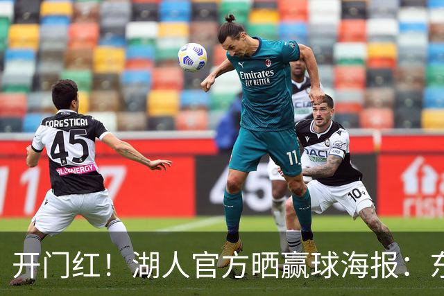 开门红！湖人官方晒赢球海报：东契奇、格莱姆斯、凯斯勒上封面