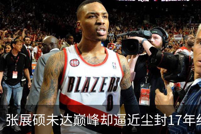 张展硕未达巅峰却逼近尘封17年纪录，如何印证“水涨船高”？