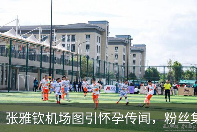 张雅钦机场图引怀孕传闻，粉丝集体跑路，破防真实原因是什么？