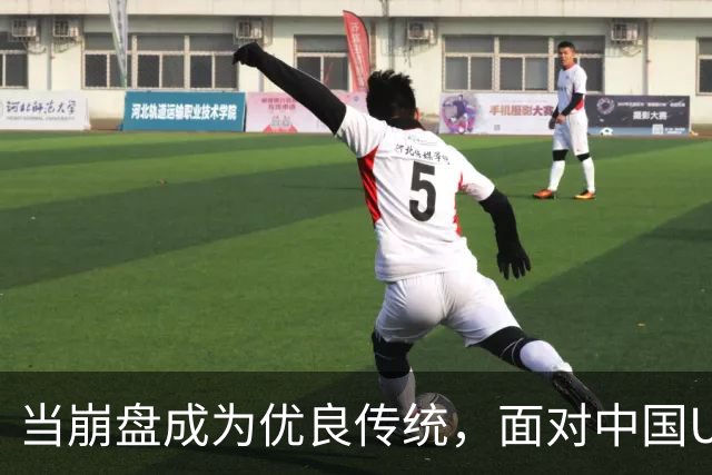 当崩盘成为优良传统，面对中国U16的3比3，大家还是鼓鼓掌算了！