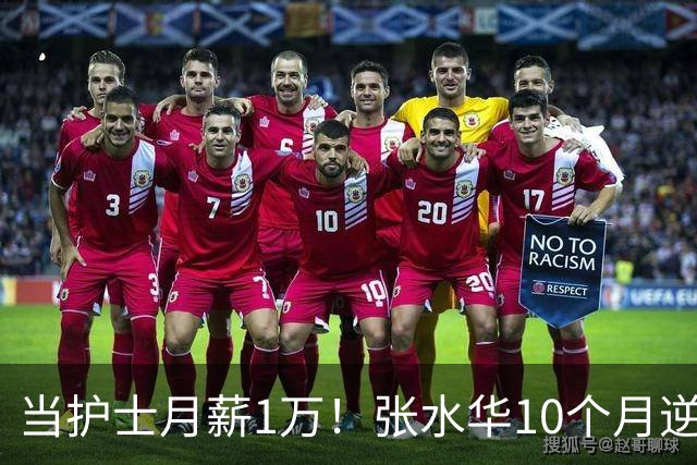 当护士月薪1万！张水华10个月逆袭成百万富翁 难怪从未后悔辞职