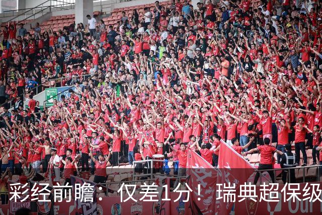 彩经前瞻：仅差1分！瑞典超保级生死战引爆，代格福什死磕卡尔马