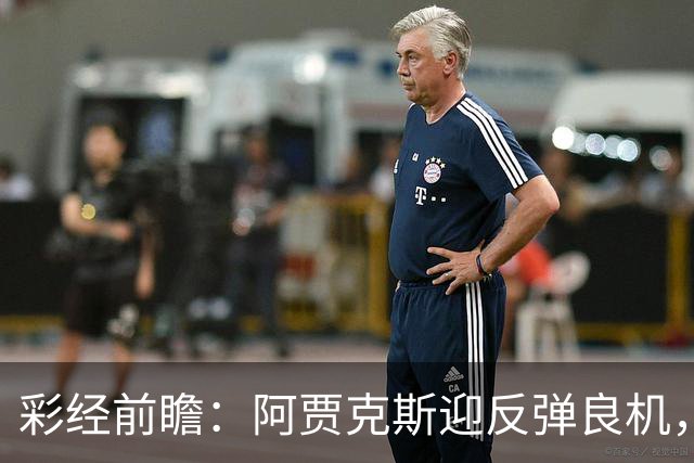 彩经前瞻：阿贾克斯迎反弹良机，亚特兰大伤兵满营恐失分
