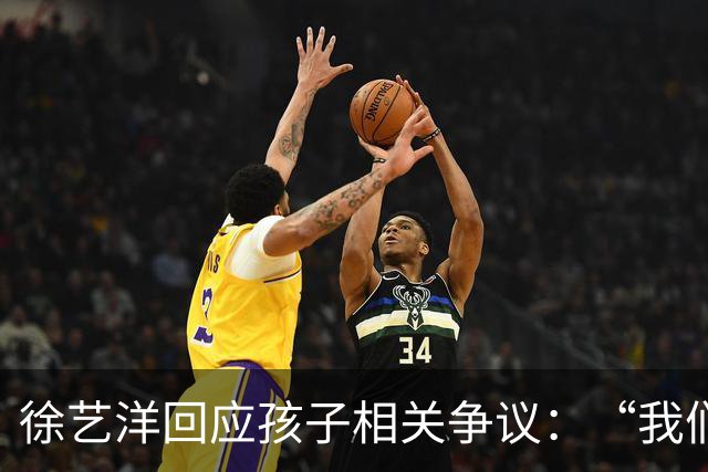 徐艺洋回应孩子相关争议：“我们就一个孩子，也是我自己生的”