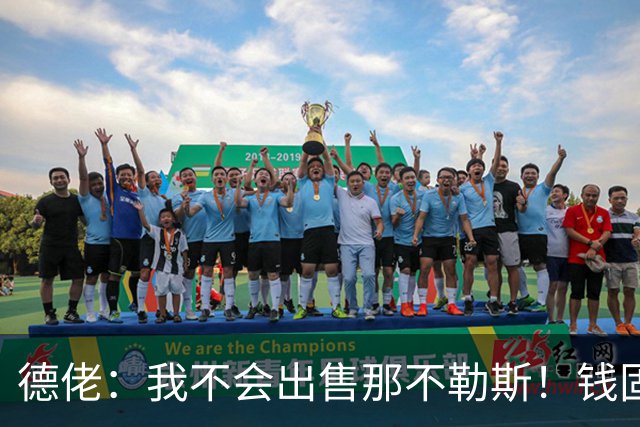 德佬：我不会出售那不勒斯！钱固然重要，但它从来不是第一位