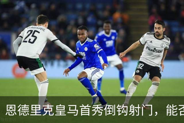 恩德里克皇马首秀倒钩射门，能否锁定国家德比首发