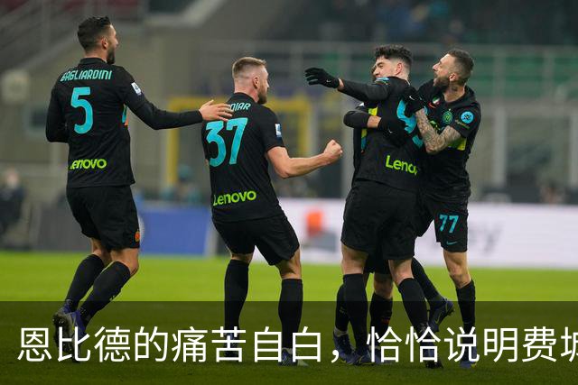 恩比德的痛苦自白，恰恰说明费城需要勒布朗·詹姆斯和杰伦·布朗