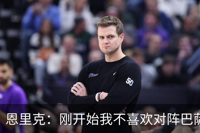 恩里克：刚开始我不喜欢对阵巴萨，如今已学会享受这样的比赛