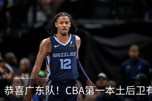 恭喜广东队！CBA第一本土后卫有望加盟，这可是亚帅的争冠答案？
