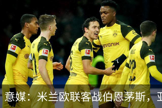 意媒：米兰欧联客战伯恩茅斯，亚沙里和穆萨将首发