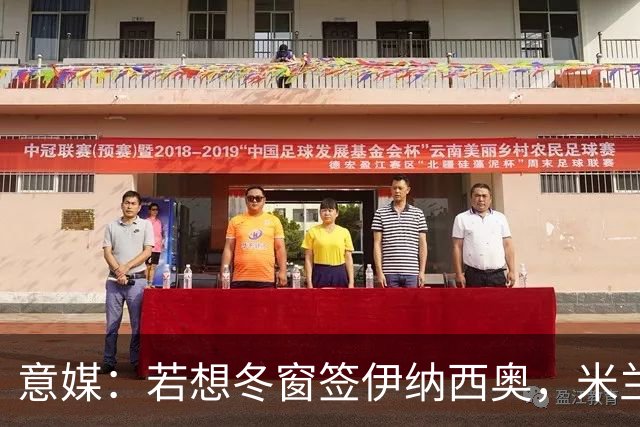 意媒：若想冬窗签伊纳西奥，米兰知道报价至少要超过4000万欧