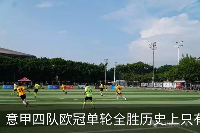 意甲四队欧冠单轮全胜历史上只有三次，前两次是2005年和2018年