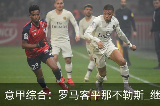 意甲综合：罗马客平那不勒斯 继续保持不败