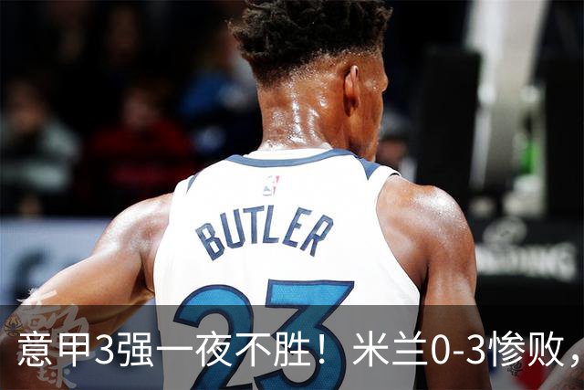意甲3强一夜不胜！米兰0-3惨败，亚特兰大0-2阿贾克斯，尤文爆冷