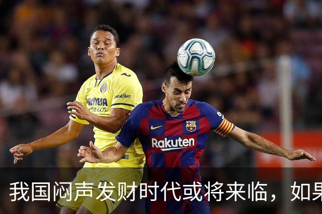 我国"闷声发财"时代或将来临，如果手中有3万块，盯紧这三条线