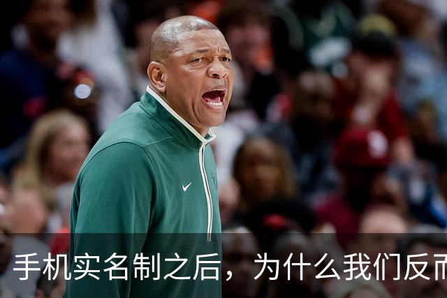 手机实名制之后，为什么我们反而不敢接陌生电话了？