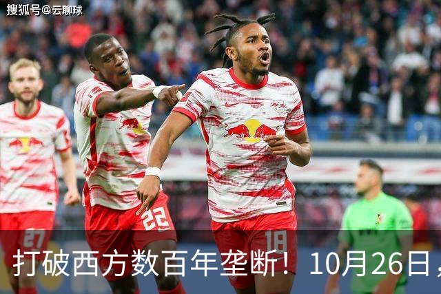 打破西方数百年垄断！10月26日，中国拿下全球贸易终极话语权