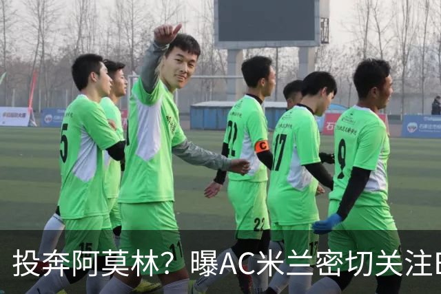 投奔阿莫林？曝AC米兰密切关注B费 5400万便可签下他