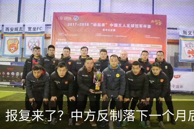 报复来了？中方反制落下一个月后，日本宣布：对华启动反倾销调查