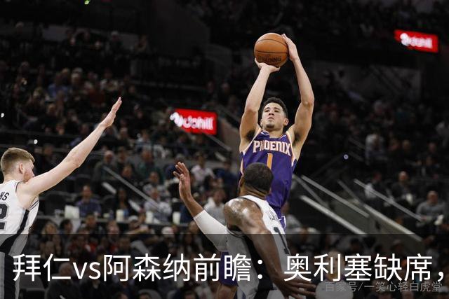 拜仁vs阿森纳前瞻：奥利塞缺席，阿森纳锋无力，谁也难赢？