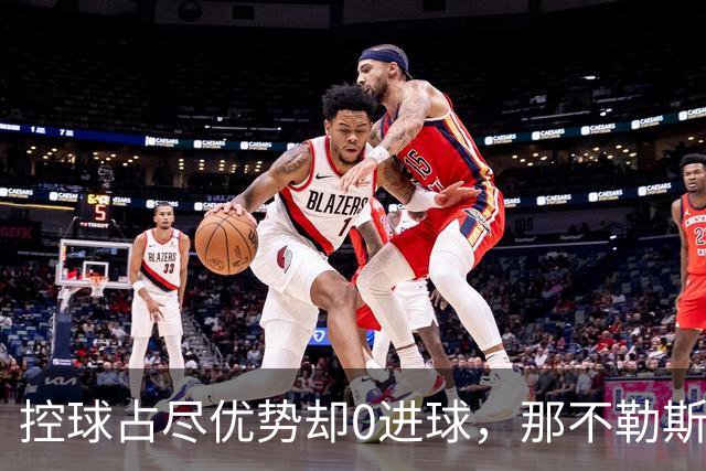 控球占尽优势却0进球，那不勒斯5天内吞下第二场败仗
