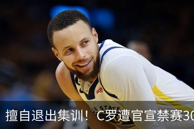 擅自退出集训！C罗遭官宣禁赛30天+罚款255欧 可入选下月葡萄牙名单