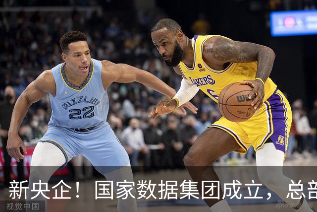 新央企！国家数据集团成立，总部位于河北雄安新区