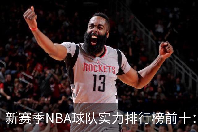 新赛季NBA球队实力排行榜前十：雷霆马刺尼克斯前三，76人第四，湖人第十