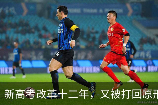 新高考改革十二年，又被打回原形，中国新高考改革能算失败吗？