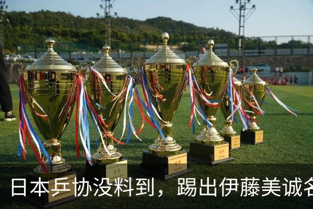 日本乒协没料到，踢出伊藤美诚名单不到一天，就遭到口碑反噬