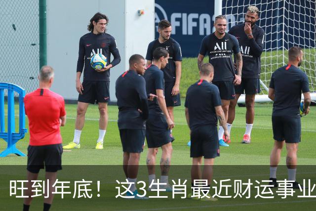 旺到年底！这3生肖最近财运事业双丰收，你上榜没？