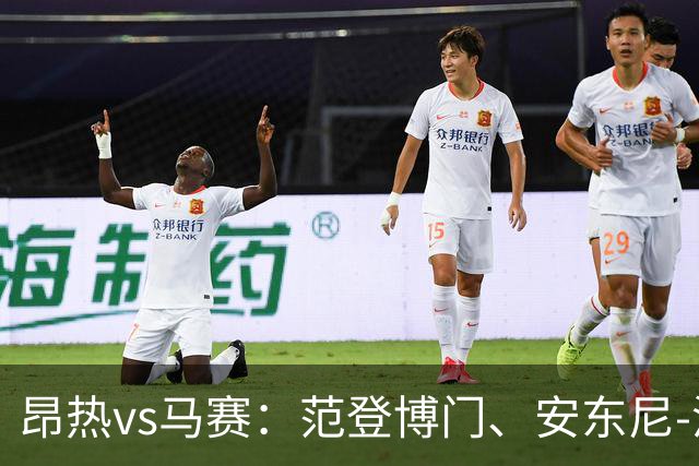 昂热vs马赛：范登博门、安东尼-洛佩斯首发，埃莫森、蒂莫西-维阿出战