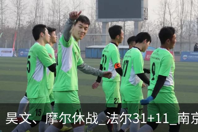 昊文、摩尔休战 法尔31+11 南京同曦宙光客场负于青岛崂山啤酒