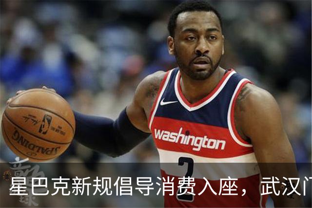 星巴克新规倡导消费入座，武汉门店这一幕引发争议！