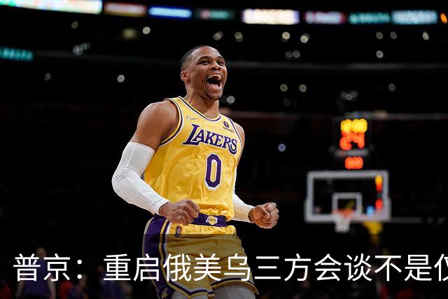 普京：重启俄美乌三方会谈不是仅为短暂停火