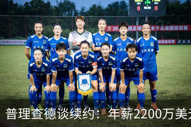 普理查德谈续约：年薪2200万美元是一笔巨款 但要始终保持饥饿感