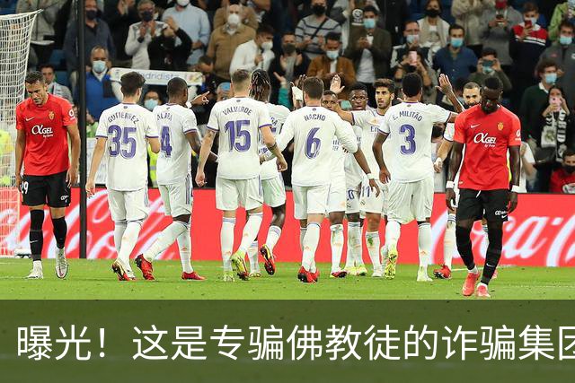 曝光！这是专骗佛教徒的诈骗集团