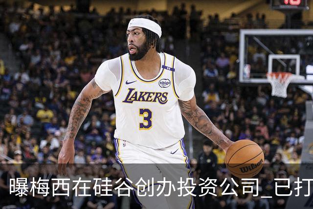 曝梅西在硅谷创办投资公司 已打造一个球迷互动平台
