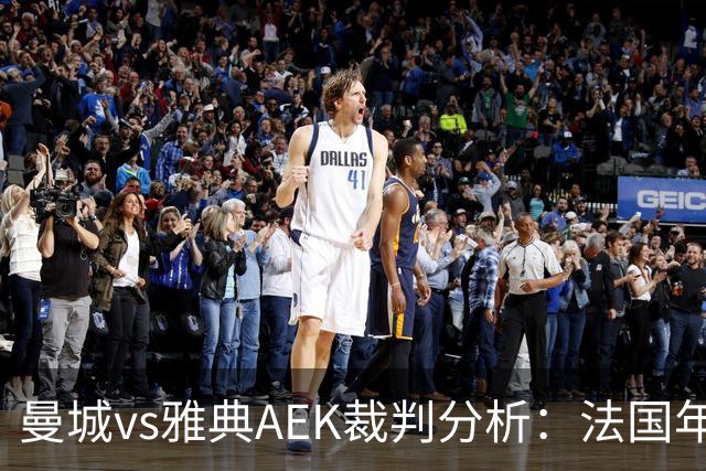 曼城vs雅典AEK裁判分析：法国年轻主裁尺度较松