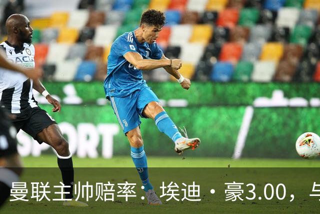 曼联主帅赔率：埃迪·豪3.00，与卡里克留任并列第1，孔蒂6.5第3