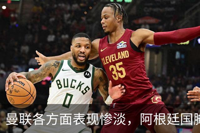 曼联各方面表现惨淡，阿根廷国脚欲寻新方向，巴萨或零成本引进优质后卫